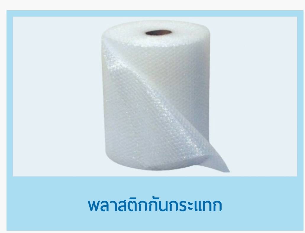 พลาสติกกันกระแทก